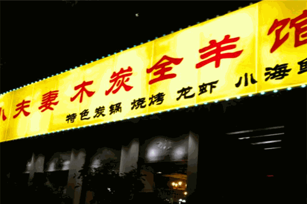 小夫妻木炭全羊馆